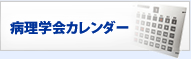 病理学会カレンダー